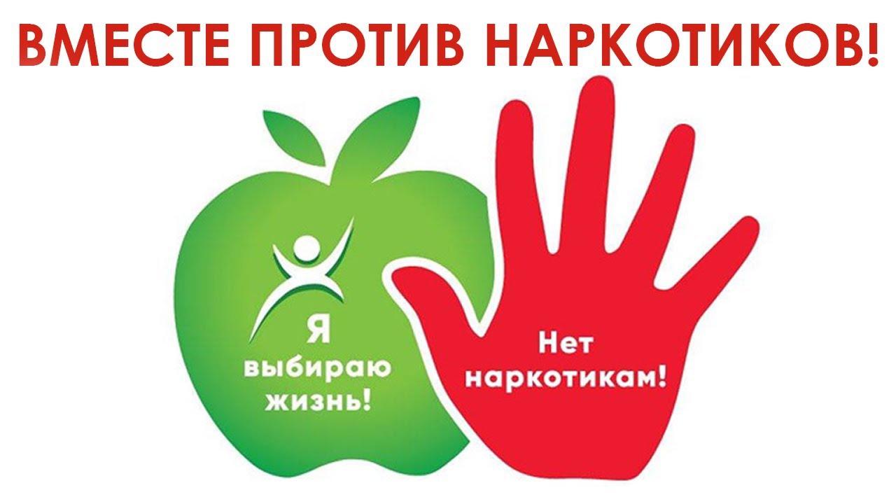 ВМЕСТЕ ПРОТИВ НАРКОТИКОВ