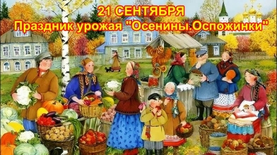 Праздник урожая - &amp;quot;Оспожинки&amp;quot;!.