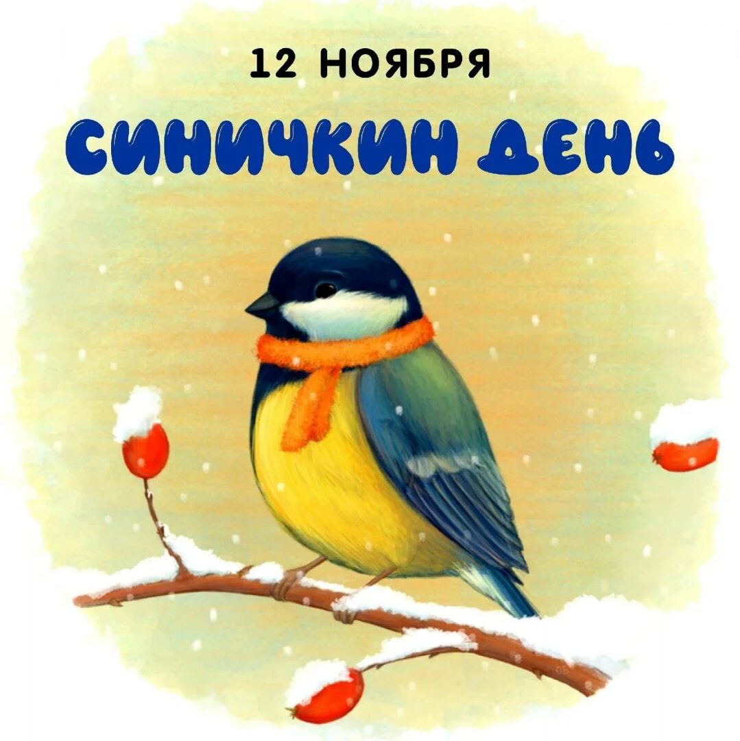 Синичкин день!.