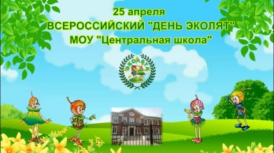 Всероссийский праздник &amp;quot;День Эколят&amp;quot; ..