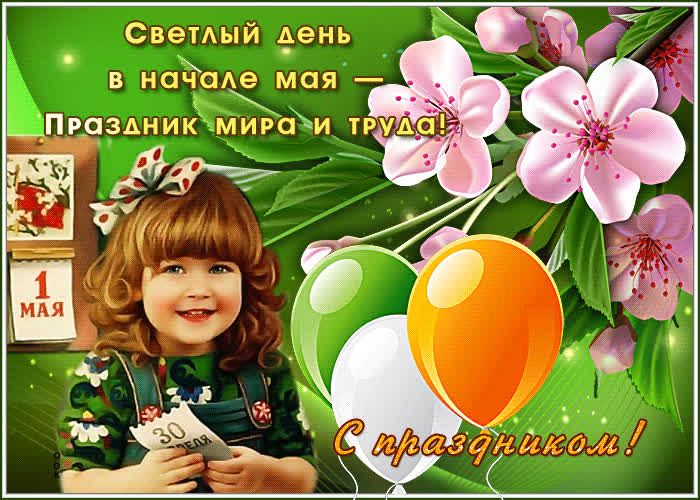 1 МАЯ - праздник Весны и труда..