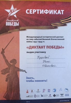 «Диктант Победы».