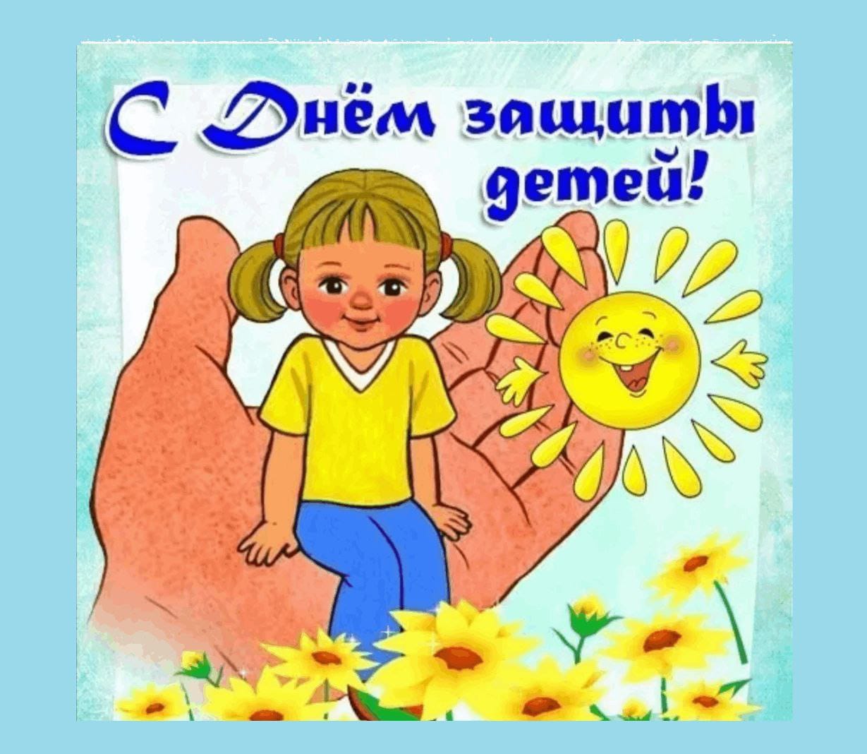 День защиты детей!.