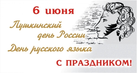 День русского языка  и Пушкинский день России!.