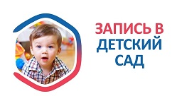 Запись в детский сад