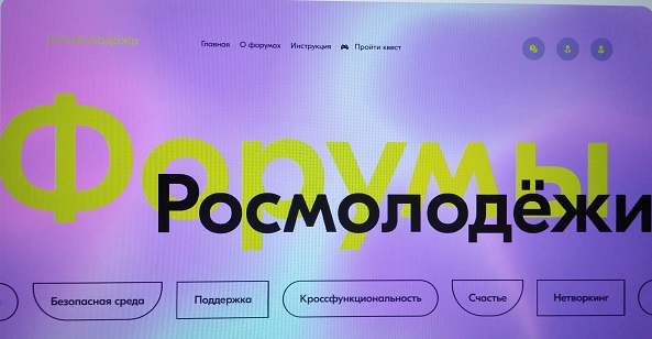 Форумы Росмолодёжи.