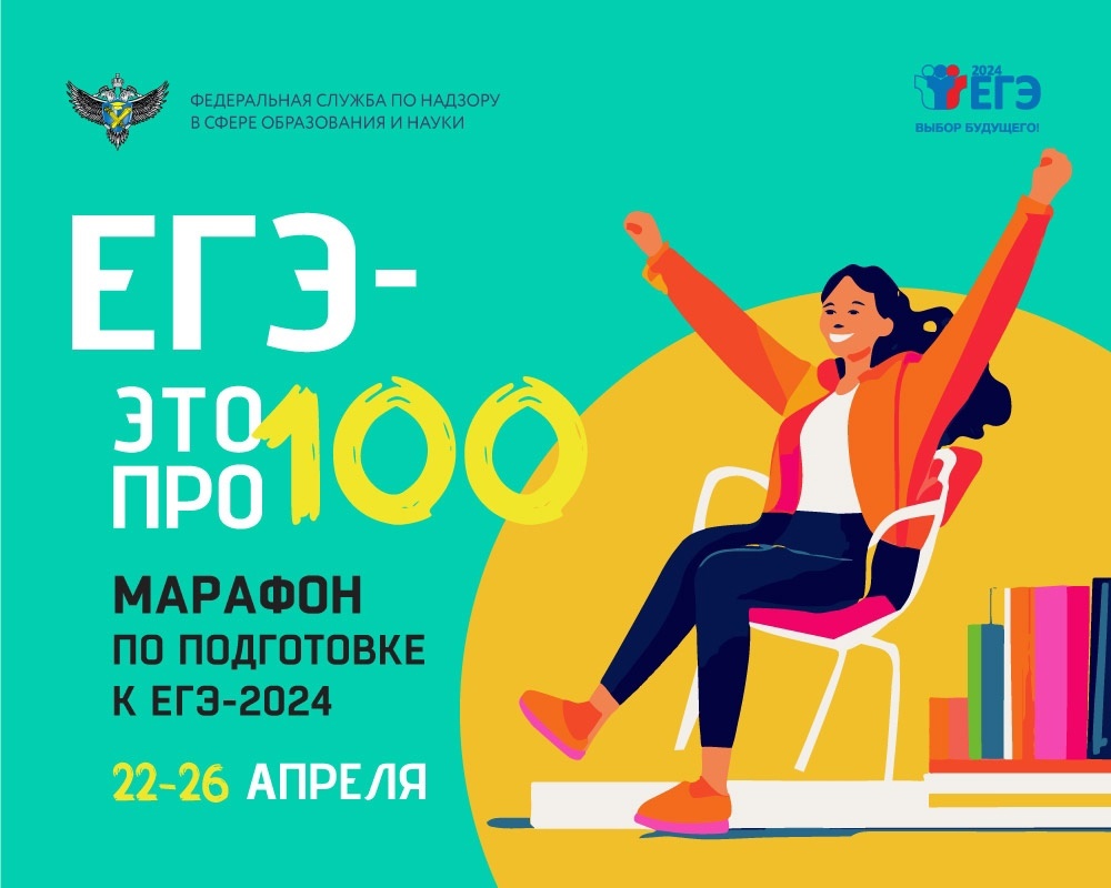 Онлайн-марафон «ЕГЭ — это про100!».