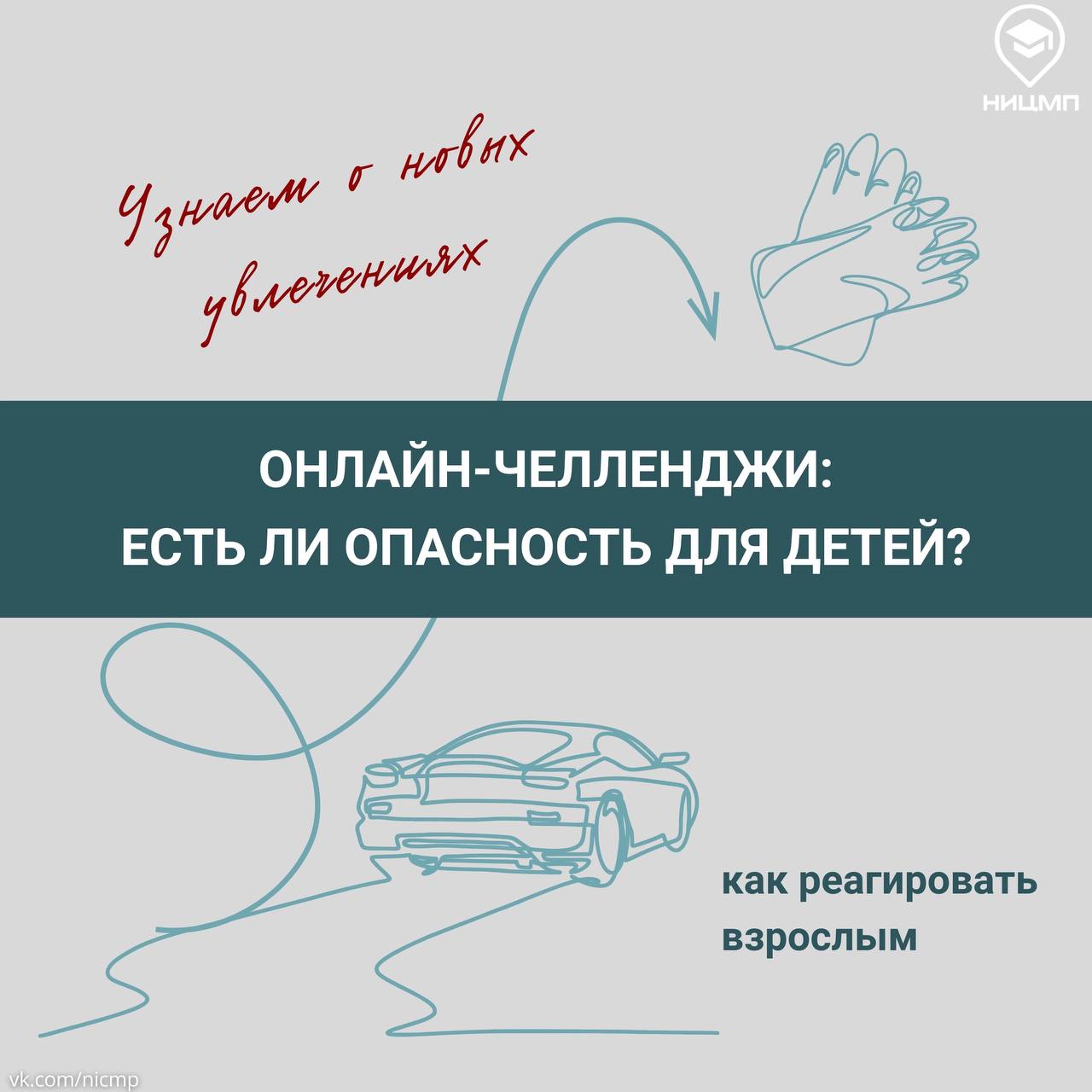 «Интернет-челленджи: как развлечение становится опасностью».
