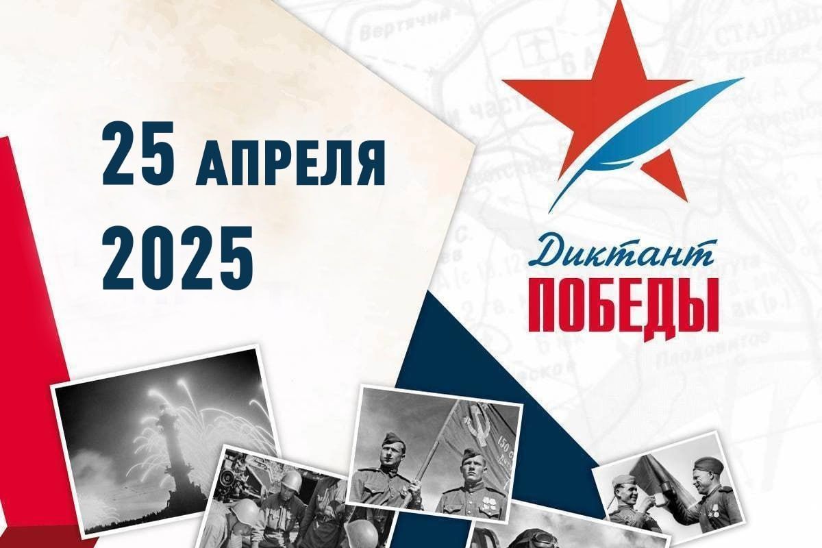 Диктант Победы 2025г.