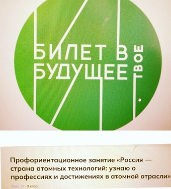 Профориентационное занятие «Россия — страна атомных технологий: узнаю о профессиях и достижениях в атомной отрасли».