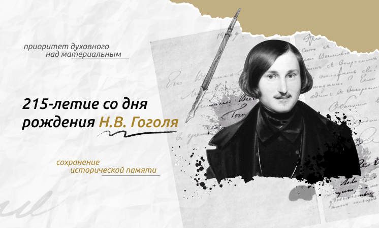 Разговоры о важном «215-летие со дня рождения Н.В. Гоголя».