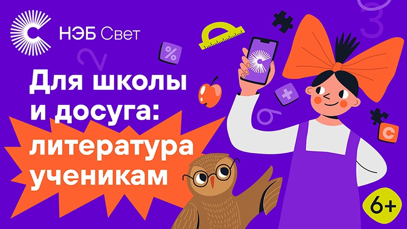 «НЭБ Свет»: книги по школьной программе в вашем смартфоне.