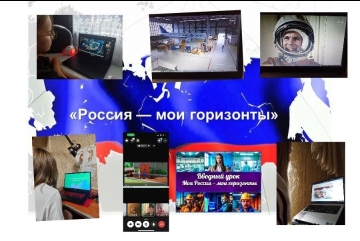 Моя Россия — мои горизонты, мои достижения.