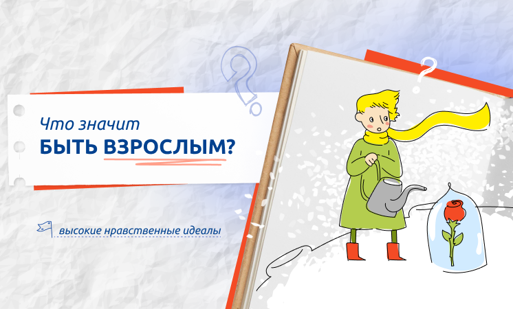 Разговоры о важном «Что значит быть взрослым?».