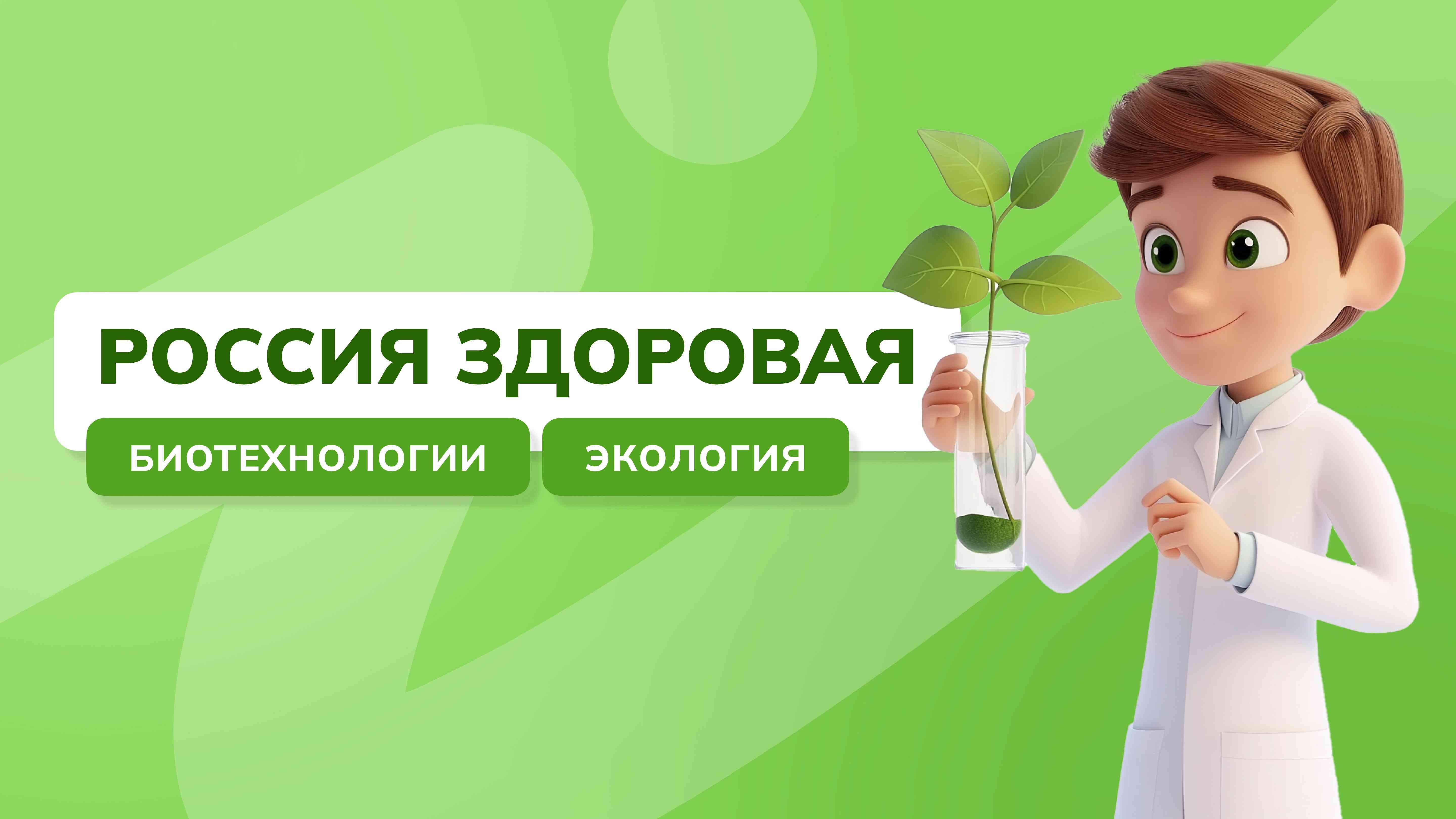 Профориентационное занятие «Россия здоровая: биотехнологии, экология».