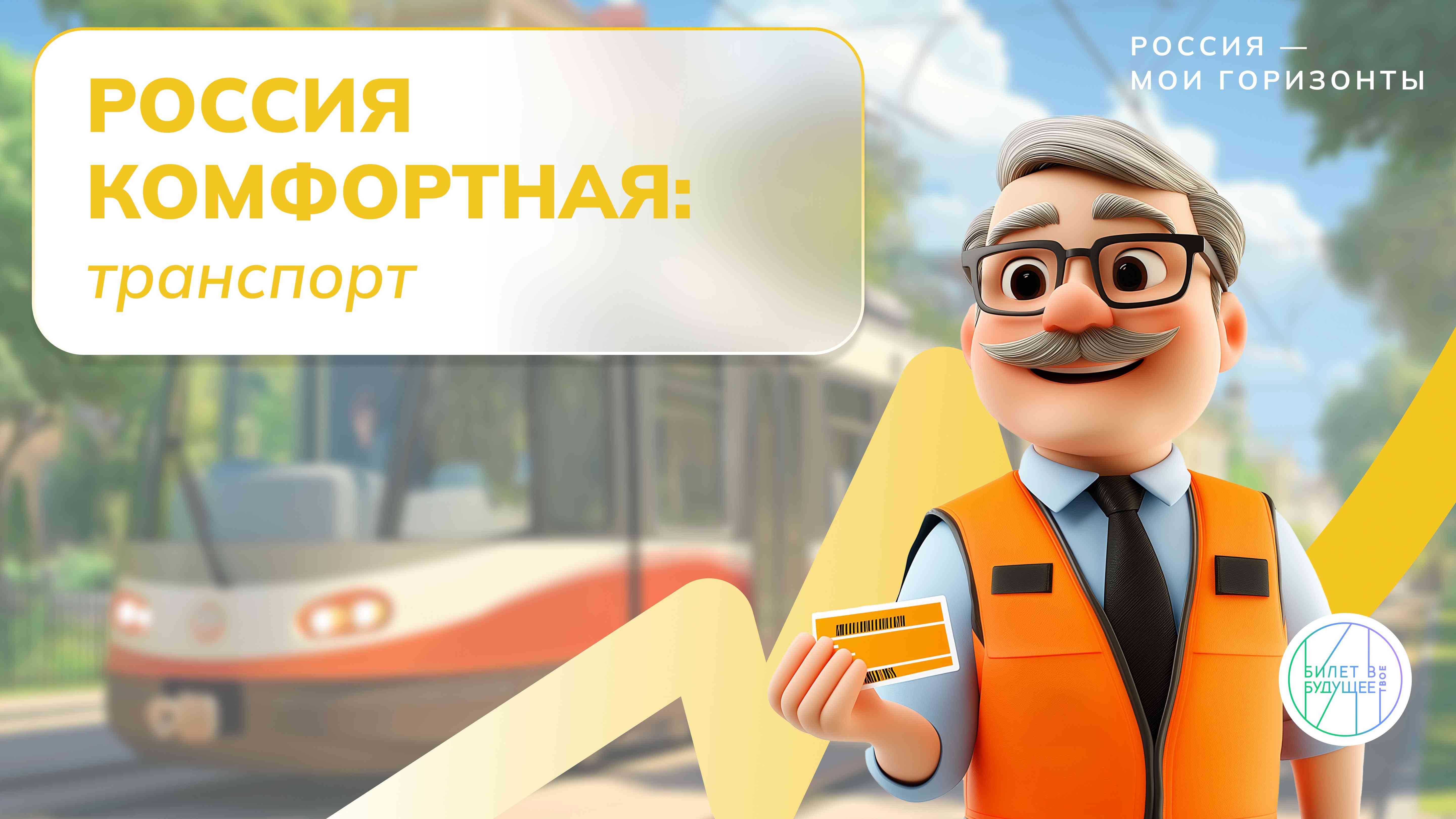 Профориентационное занятие «Россия комфортная: транспорт».