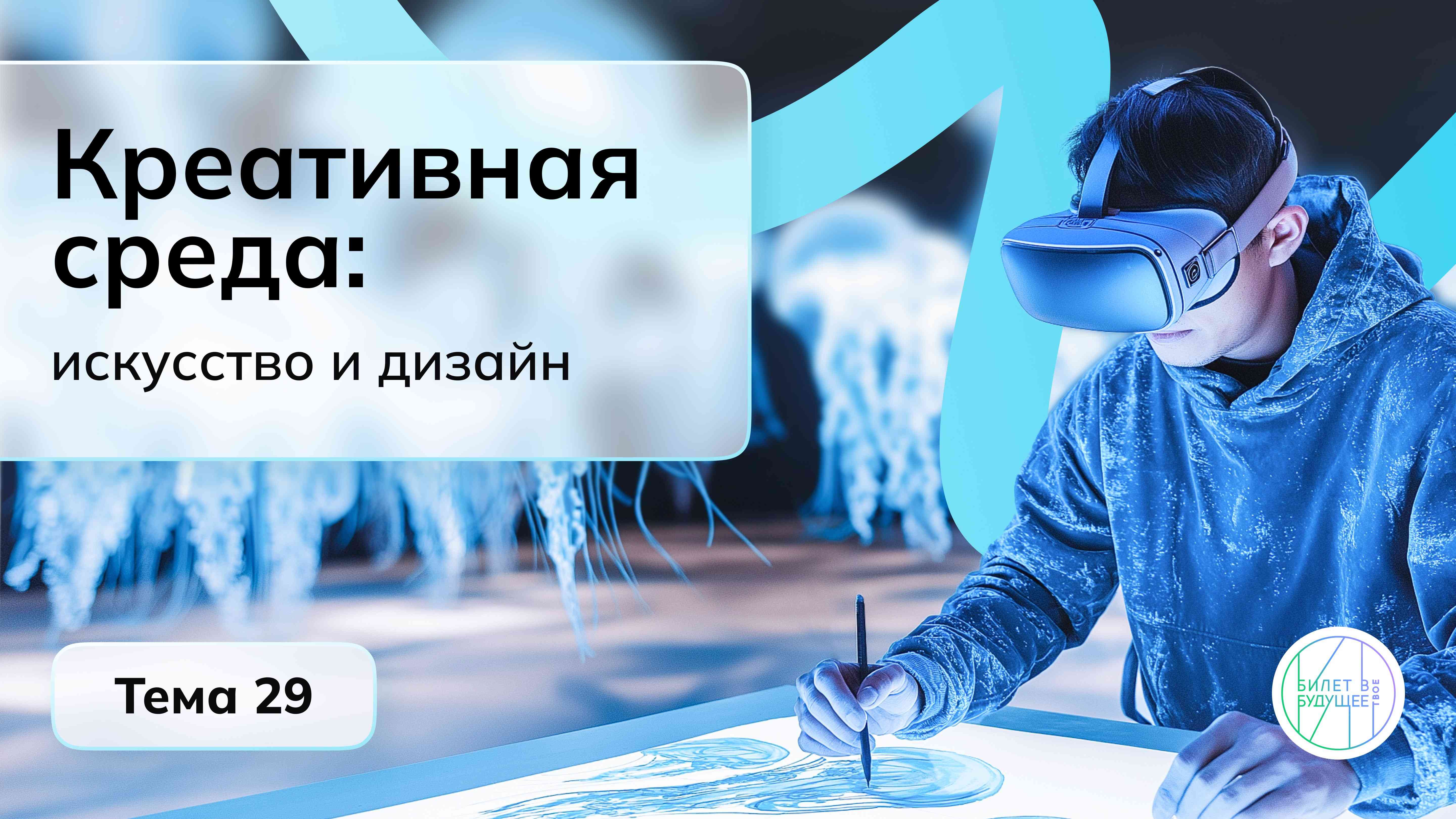 Профориентационное занятие &amp;quot;Россия креативная: искусство и дизайн&amp;quot;.