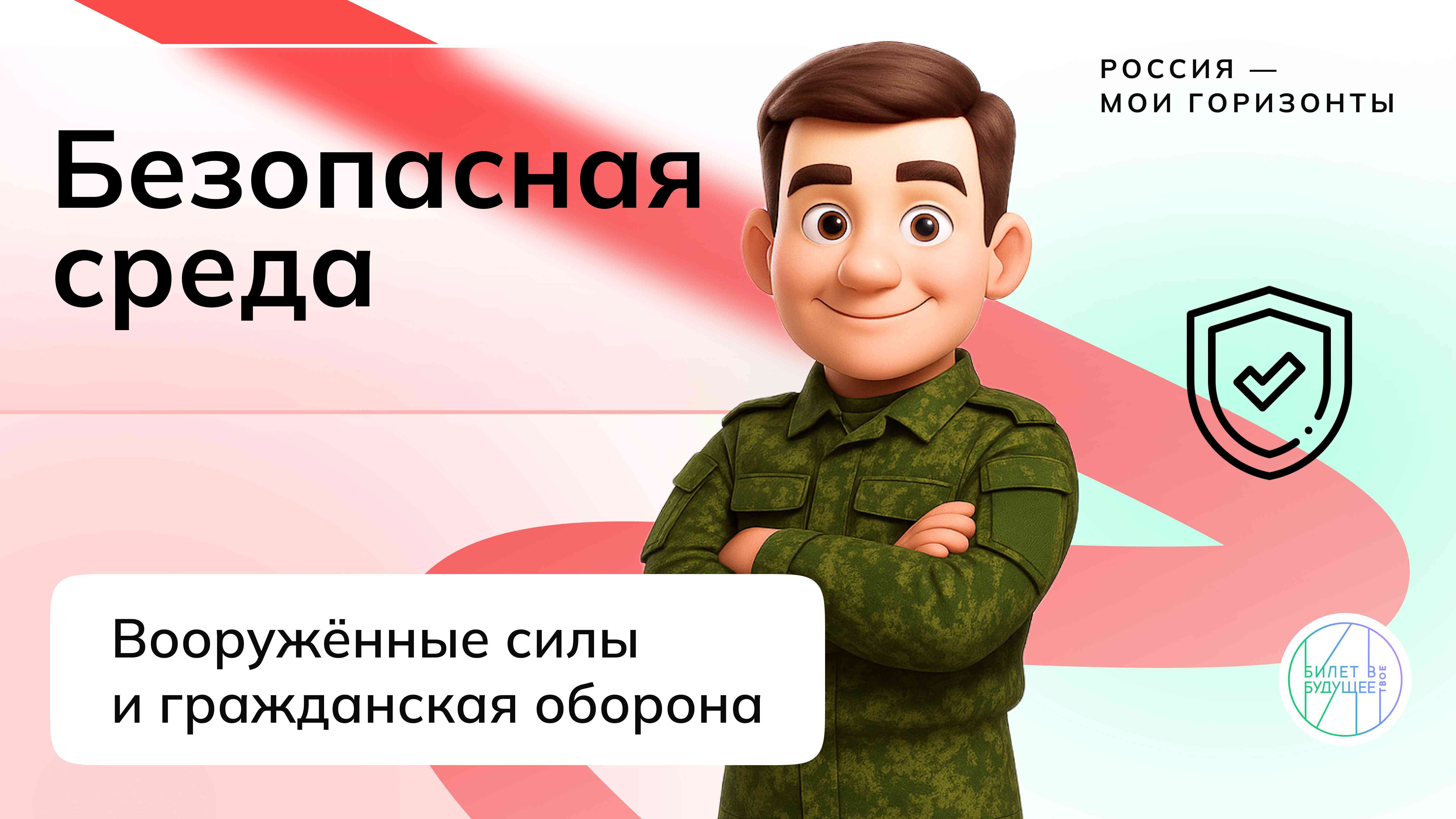Профориентационное занятие «Россия безопасная: вооружённые силы, гражданская оборона»..