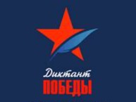 Диктант Победы! Диктант Победы!.