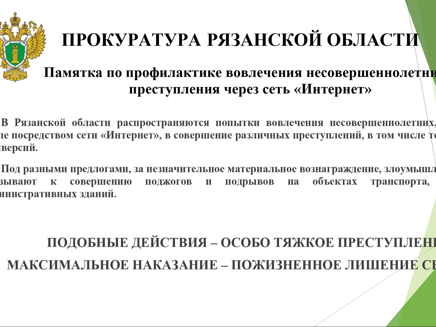 Памятка по профилактике вовлечения несовершеннолетних в преступления через сеть «Интернет».