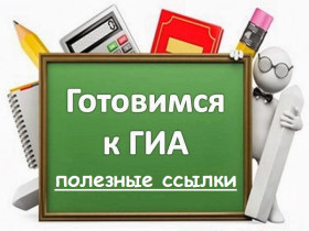 Подготовка к ГИА (полезные ссылки).