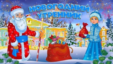 Чудесный праздник Новый год!.