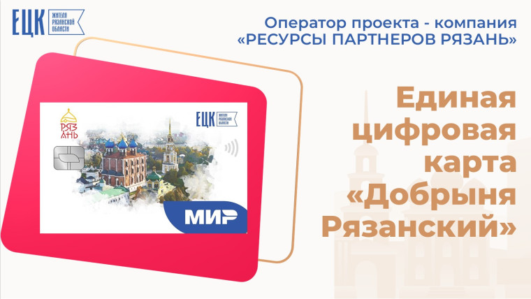 Единая цифровая карта жителя Рязанской области – цифровой ключ региона..