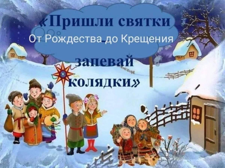 "Рождественские колядки".