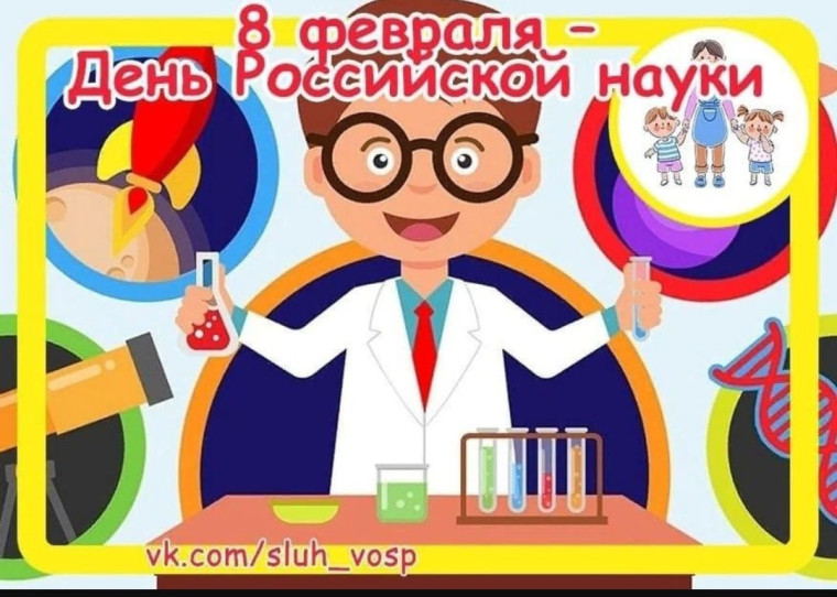 День Российской науки.